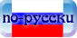 по-русски (en ruso)